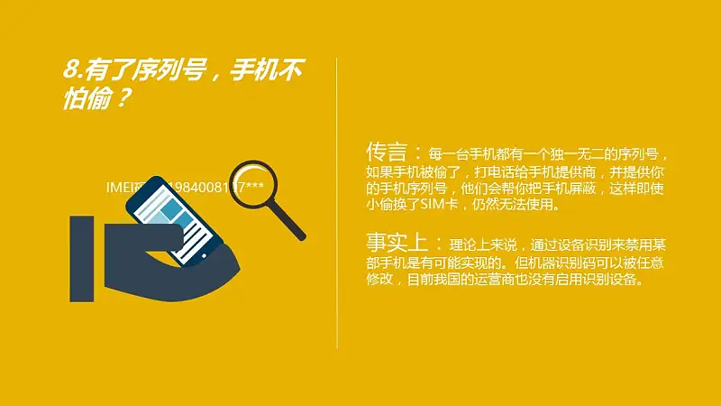破解手机的9个传言PPT下载_预览图9