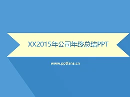 公司年终总结PPT模板下载