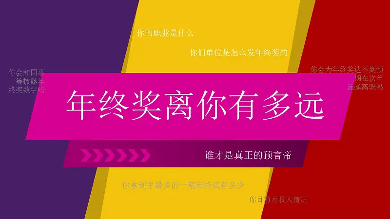 關(guān)于年終獎(jiǎng)知識(shí)的PPT模板下載_預(yù)覽圖1