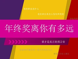 关于年终奖知识的PPT模板下载
