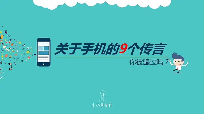 破解手机的9个传言PPT下载_预览图1