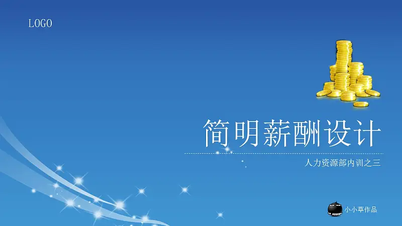 简明薪酬设计PPT下载_预览图1