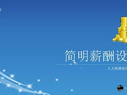 简明薪酬设计PPT下载