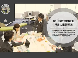 做一名合格的企业人事管理者PowerPoint模板下载