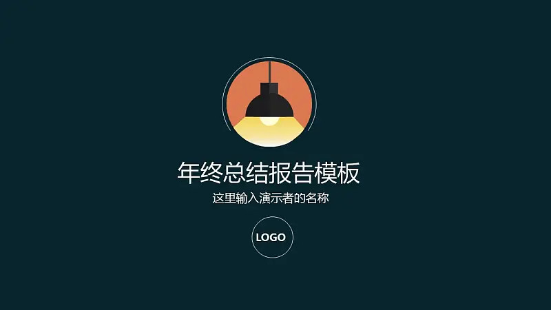 年终总结简洁通用PPT模板下载_预览图1
