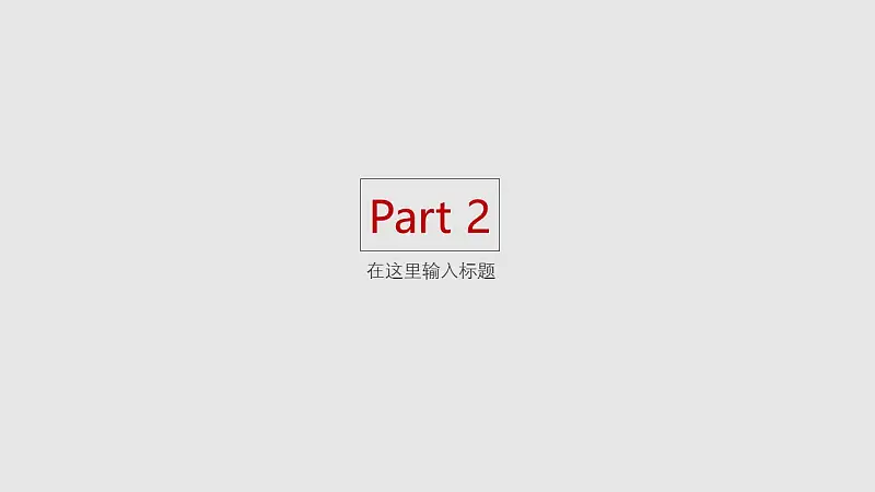 灰色背景简洁通用商务PPT模板_预览图7