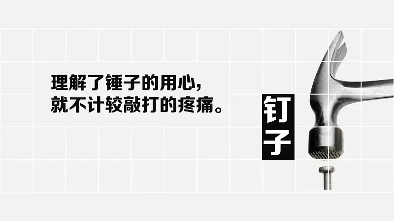 生活中隱藏的哲理簡(jiǎn)潔PPT下載_預(yù)覽圖14