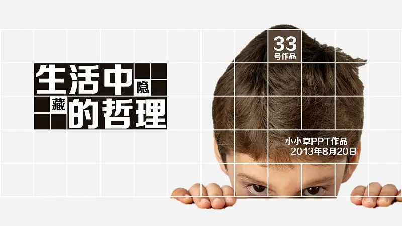 生活中隐藏的哲理简洁PPT下载_预览图1