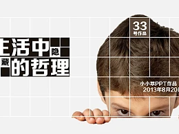 生活中隐藏的哲理简洁PPT下载