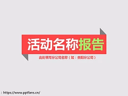 活动策划商务PPT模板下载