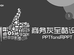 灰色系时尚炫酷商务模板下载