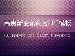 高贵渐变紫商务PPT模板下载