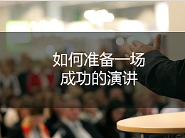 如何准备一场成功的演讲