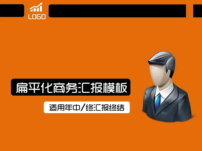 橙色简易商务汇报模板下载_预览图18