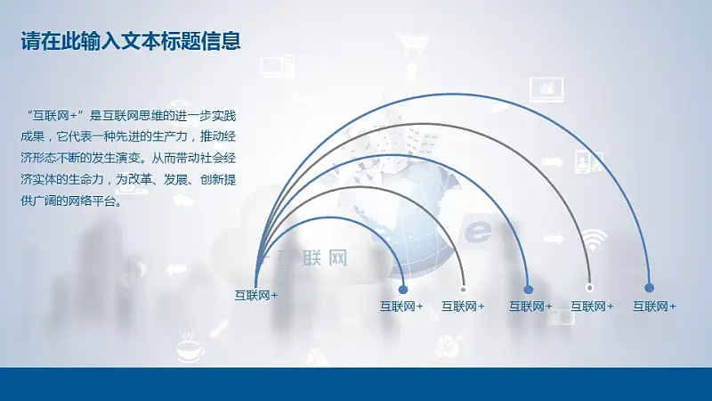 “互联网+”时代PT模板下载_预览图6