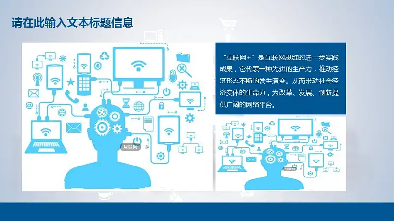 “互联网+”时代PT模板下载_预览图15