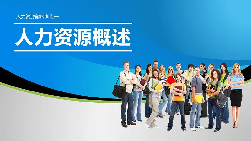 企业人力资源管理PPT模板下载_预览图1