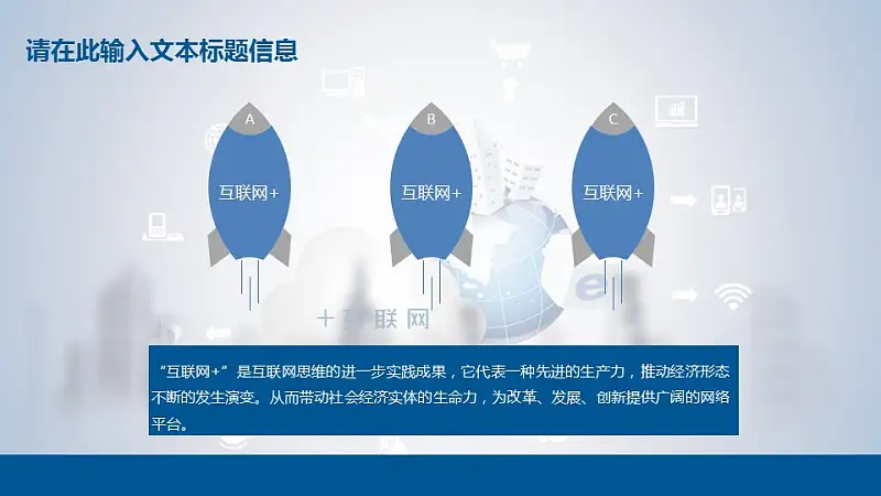 “互联网+”时代PT模板下载_预览图5