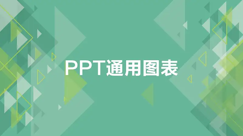 绿色系通用图表PPT模板下载_预览图31