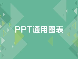 绿色系通用图表PPT模板下载