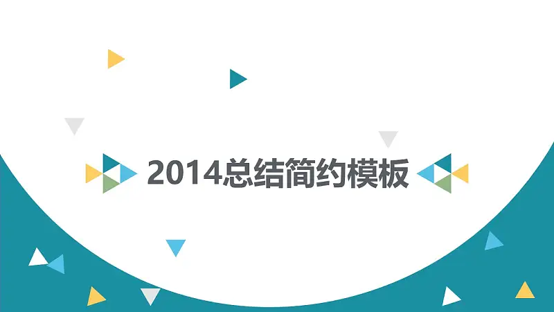 简约风年度总结PPT模板下载_预览图1
