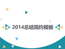 简约风年度总结PPT模板下载