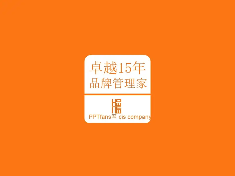 橙色系公司介绍商务PowerPoint模板_预览图2