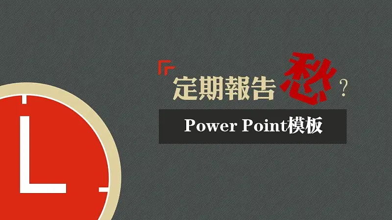 定期报告PowerPoint模板下载_预览图1