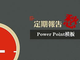 定期报告PowerPoint模板下载
