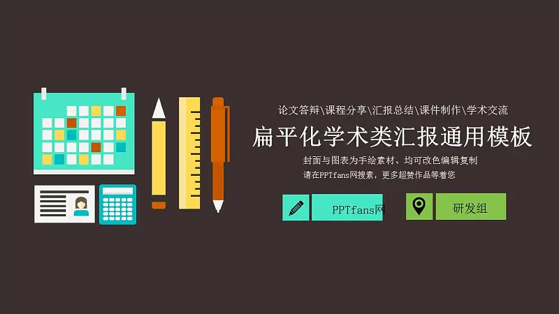 扁平化學(xué)術(shù)類(lèi)匯報(bào)通用PPT模板_預(yù)覽圖1