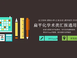 扁平化学术类汇报通用PPT模板