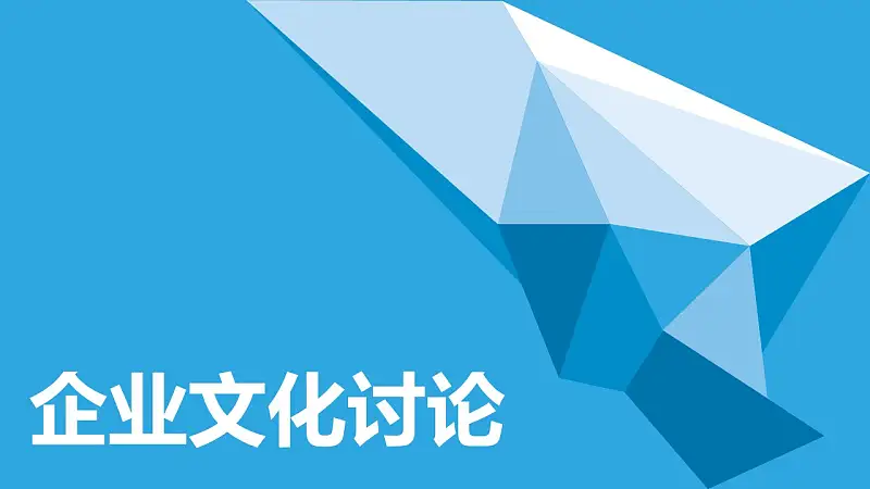 蓝色系企业文化建设PowerPoint模板_预览图1