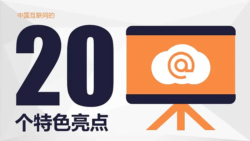 中国互联网时代的亮点PPT模板下载_预览图1