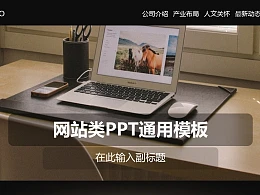 网站类PPT通用模板下载