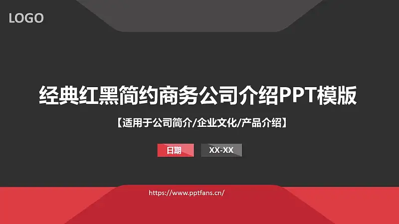 经典红黑简约商务公司介绍PPT模版_预览图1