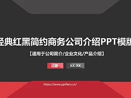 经典红黑简约商务公司介绍PPT模版