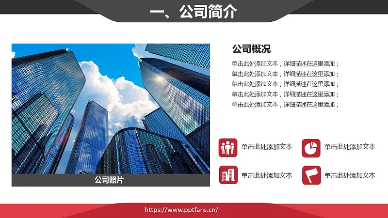 经典红黑简约商务公司介绍PPT模版_预览图3
