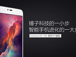 锤子Smartisan M1发布会ppt模板（高仿-来自阿文）