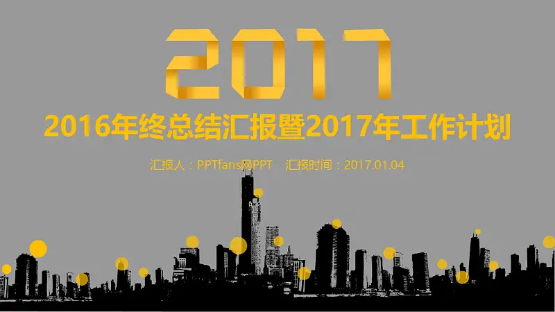 2016年终总结汇报暨2017年工作计划PowerPoint模板下载_预览图1