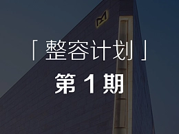 一起来改造5页PPT排版-「整容计划」PPT美化教程第1期