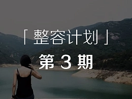 要做好PPT，先把PPT做对了-「整容计划」PPT美化教程第3期