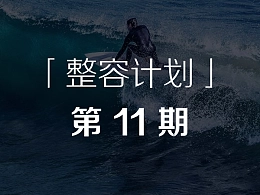 解决PPT排版难的问题-「整容计划」PPT美化教程第11期