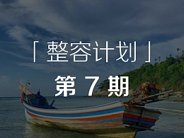如何让PPT从丑小鸭变白天鹅-「整容计划」PPT美化教程第7期