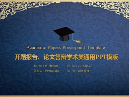 开题报告学术类通用PPT模版