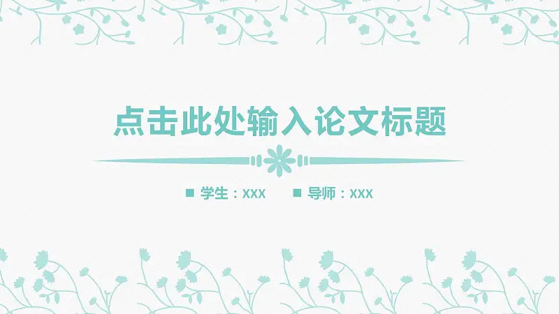 浅色系清新可爱大学答辩PPT模板下载_预览图1