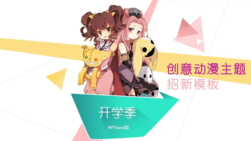 卡通动漫开学季招新PPT模板_预览图1