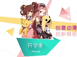 卡通动漫开学季招新PPT模板