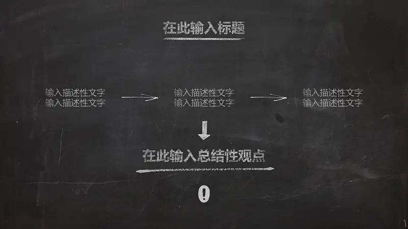 一套精美到極致的教學(xué)/論文答辯用粉筆字PPT模板_預(yù)覽圖21