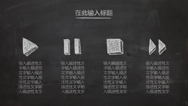 一套精美到极致的教学/论文答辩用粉笔字PPT模板_预览图17