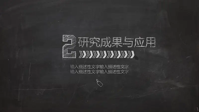 一套精美到极致的教学/论文答辩用粉笔字PPT模板_预览图7